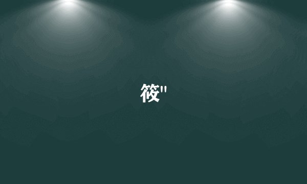 筱