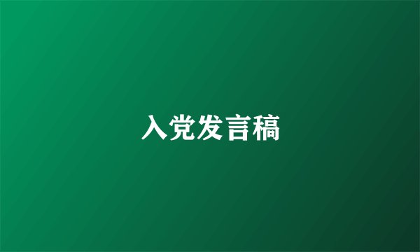 入党发言稿