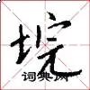 垸