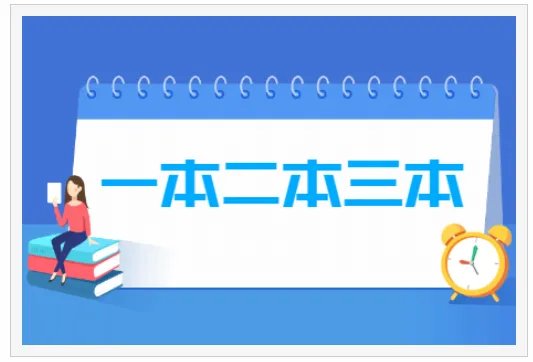三本二本一本的区别