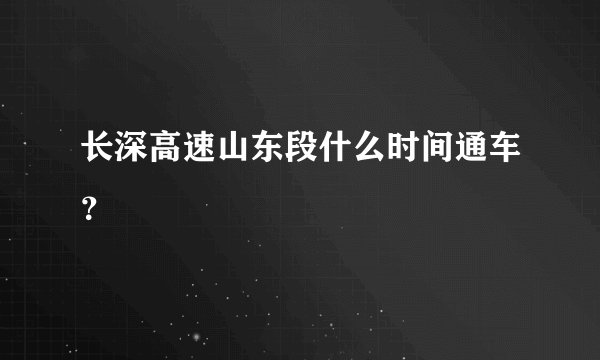 长深高速山东段什么时间通车？