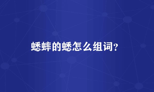 蟋蟀的蟋怎么组词？