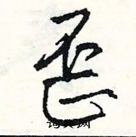 歪组词_歪字怎么组词_歪组词有哪些_带歪字的词语