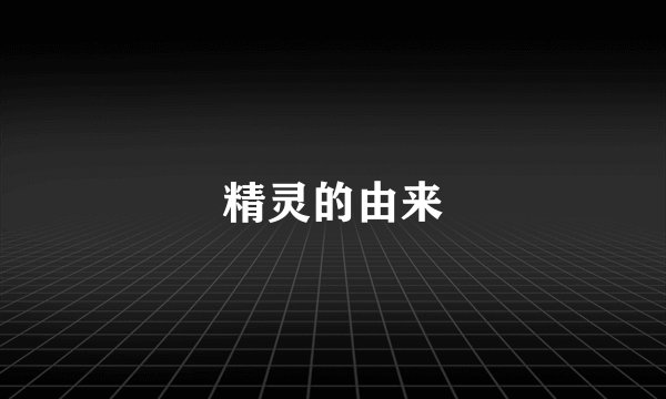 精灵的由来