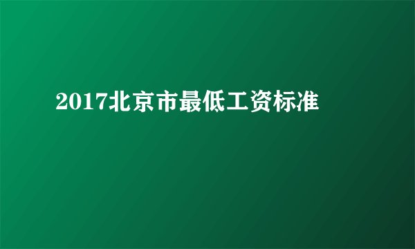 2017北京市最低工资标准