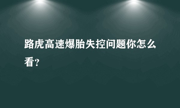 路虎高速爆胎失控问题你怎么看？