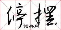 停摆
