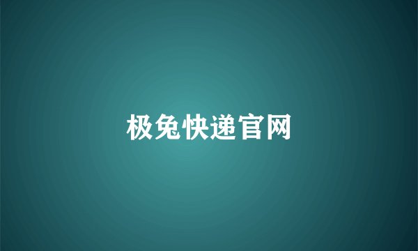 极兔快递官网