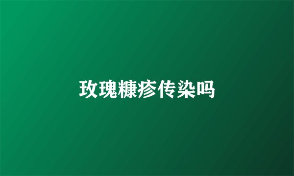 玫瑰糠疹传染吗