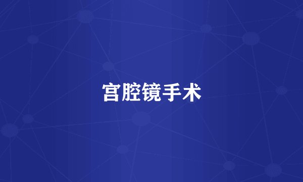 宫腔镜手术