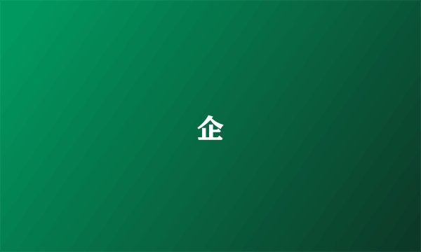 企