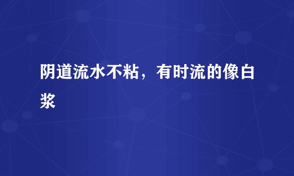阴道流水不粘，有时流的像白浆