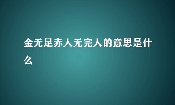 金无足赤人无完人的意思是什么