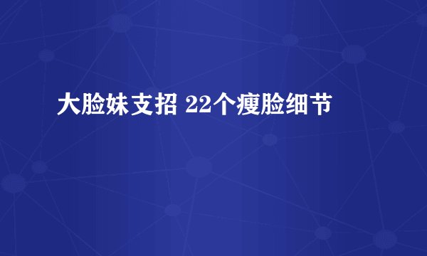 大脸妹支招 22个瘦脸细节