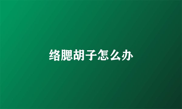 络腮胡子怎么办