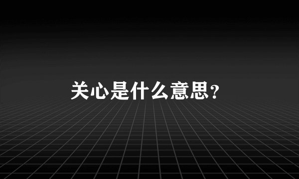 关心是什么意思?
