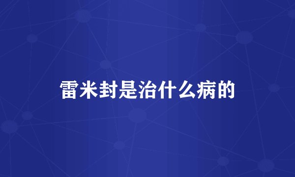 雷米封是治什么病的