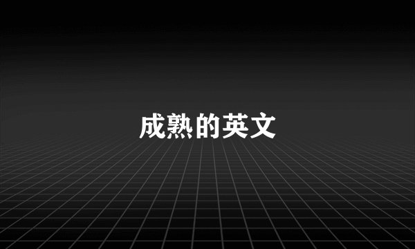 成熟的英文