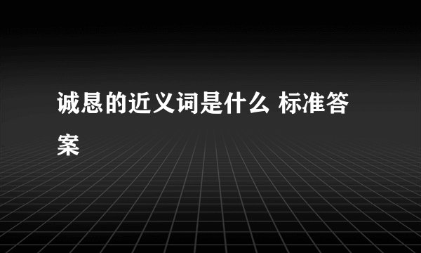 诚恳的近义词是什么 标准答案