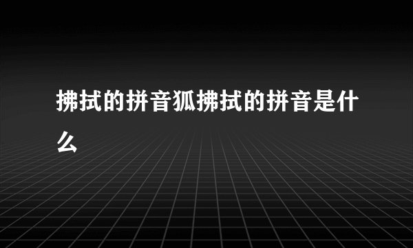 拂拭的拼音狐拂拭的拼音是什么