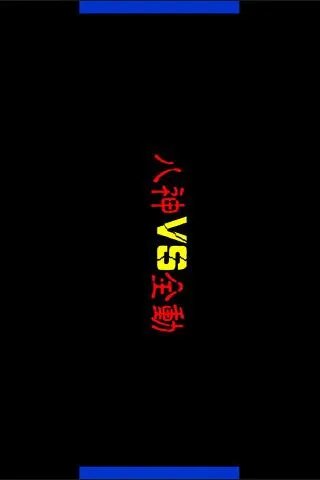 拳皇百道的介绍