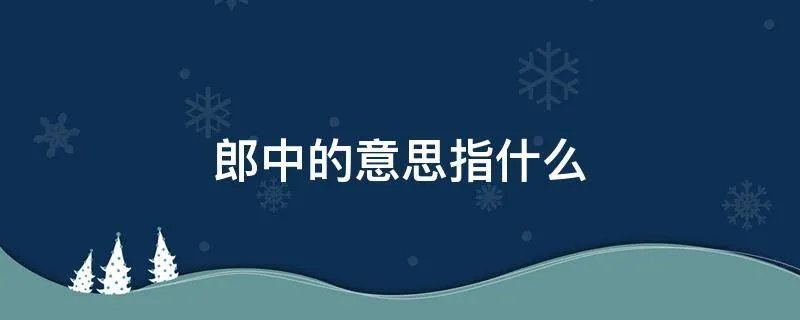 郎中的意思指什么