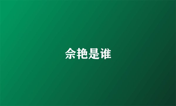 佘艳是谁