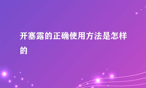开塞露的正确使用方法是怎样的