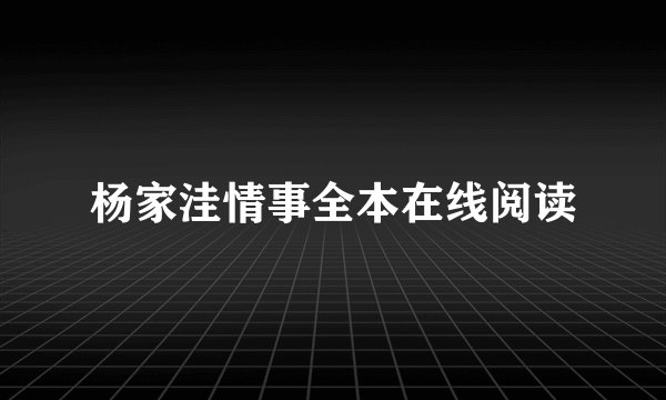杨家洼情事全本在线阅读