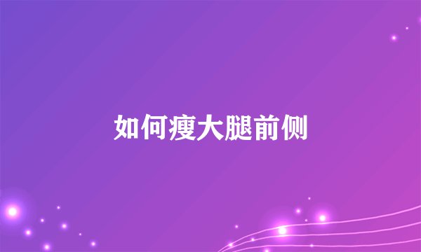 如何瘦大腿前侧