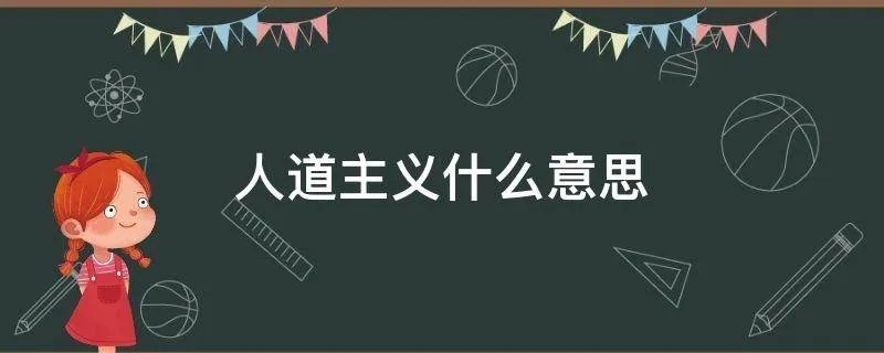 人道主义什么意思