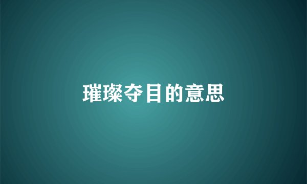 璀璨夺目的意思