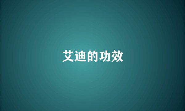 艾迪的功效