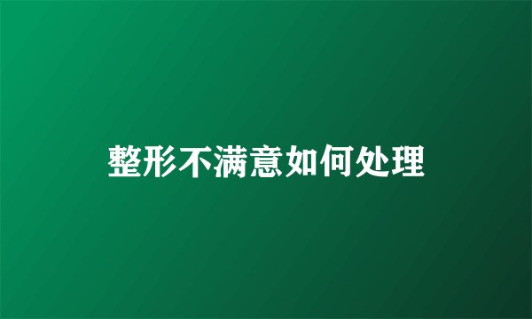 整形不满意如何处理