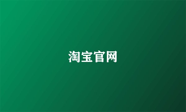 淘宝官网