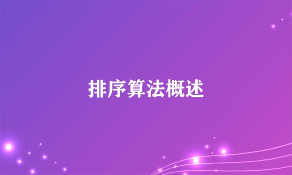 排序算法概述
