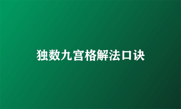 独数九宫格解法口诀