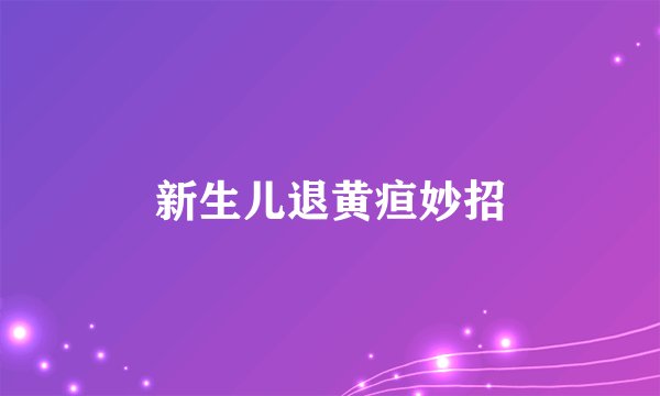 新生儿退黄疸妙招