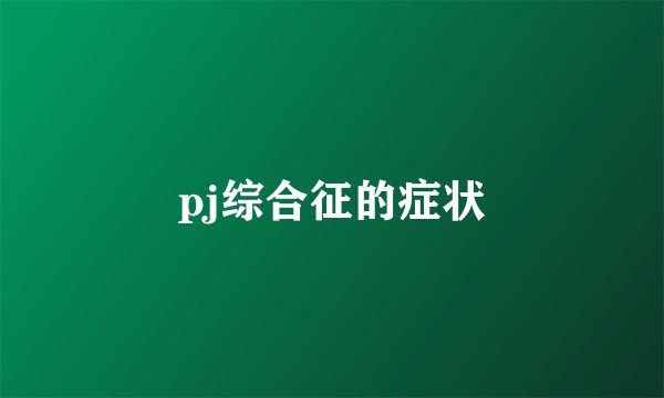 pj综合征的症状