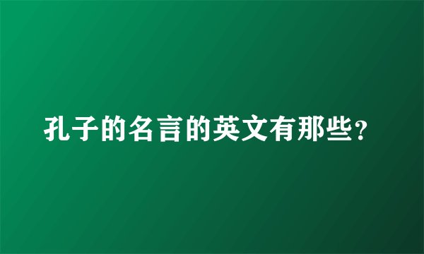 孔子的名言的英文有那些？
