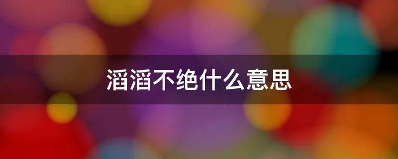 滔滔不绝什么意思