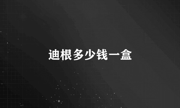 迪根多少钱一盒