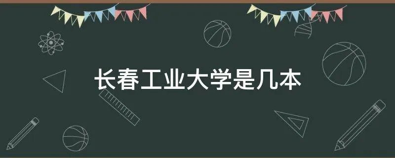 长春工业大学是几本