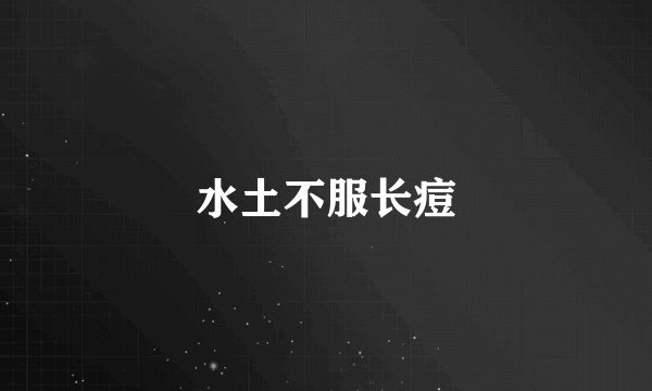 水土不服长痘