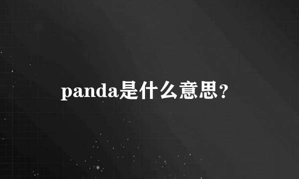 panda是什么意思？