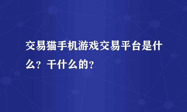 交易猫手机游戏交易平台是什么?干什么的?