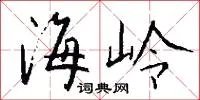 海岭