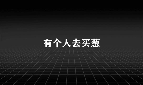 有个人去买葱