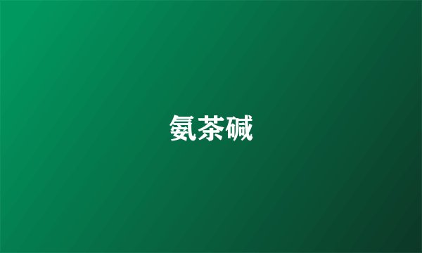 氨茶碱