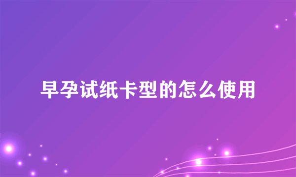 早孕试纸卡型的怎么使用